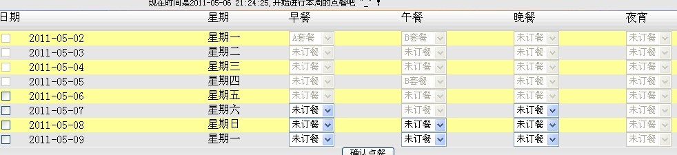 工廠(chǎng)訂餐管理系統(tǒng)8。8訂餐界面