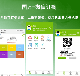 國(guó)萬(wàn)微信訂餐系統(tǒng)，微信訂餐APP,微信自助訂餐系統(tǒng)，微信訂餐消費(fèi)系統(tǒng)，微信消費(fèi)系統(tǒng)，微信飯?zhí)孟到y(tǒng)，微信點(diǎn)餐系統(tǒng)，微信掃碼系統(tǒng)，手機(jī)訂餐系統(tǒng)，手機(jī)訂餐APP，手機(jī)點(diǎn)餐系統(tǒng)，手機(jī)消費(fèi)系統(tǒng)，手機(jī)充值系統(tǒng)