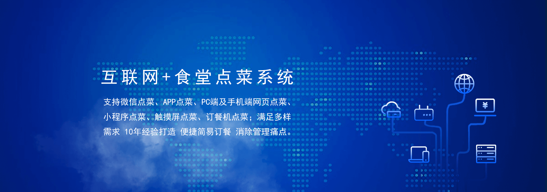 國(guó)萬(wàn)食堂點(diǎn)菜系統(tǒng)支持微信點(diǎn)餐、APP點(diǎn)餐、PC端及手機(jī)端網(wǎng)頁(yè)點(diǎn)餐、小程序點(diǎn)餐、觸摸屏點(diǎn)菜、訂餐機(jī)點(diǎn)菜；滿(mǎn)足多樣需求，10年經(jīng)驗(yàn)打造，便捷訂餐，清除飯?zhí)霉芾硗袋c(diǎn)。是打造智慧食堂的大數(shù)據(jù)信息利器。