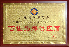 熱烈祝賀廣州市國(guó)萬(wàn)電子科技有限公司榮獲廣東省江蘇商會(huì)“百佳品牌供應(yīng)商”稱(chēng)號(hào)！商會(huì)辦公室張強(qiáng)主任為廣州市國(guó)萬(wàn)電子科技有限公司頒發(fā)“百佳品牌供應(yīng)商”牌匾?。。? width=